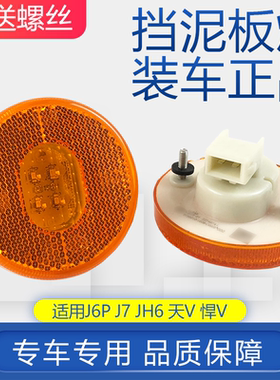 适用货车青岛jh6原厂侧边灯天