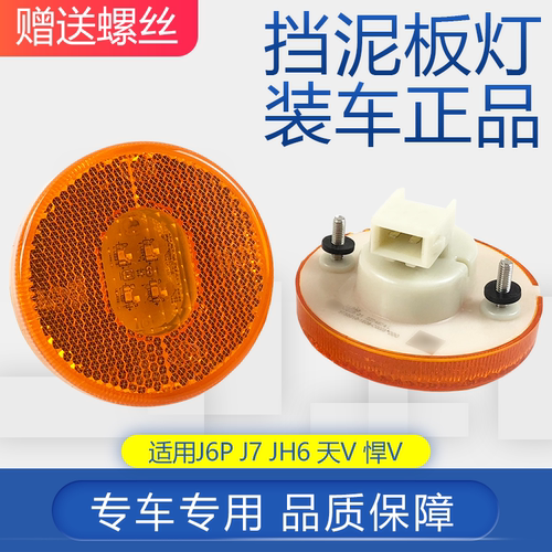 适用青岛解放jh6原厂侧边灯天