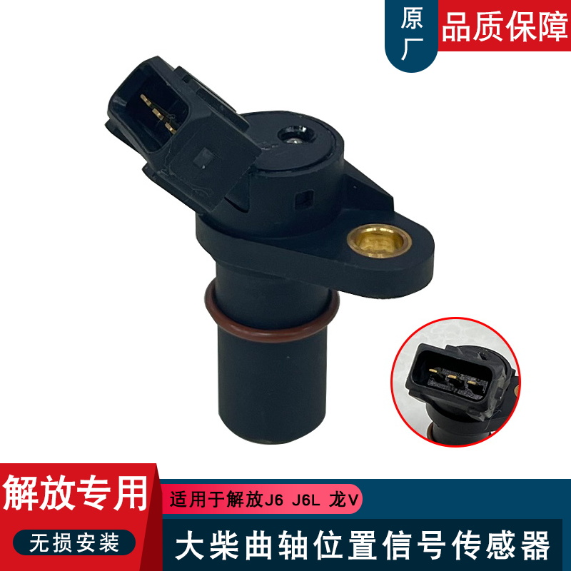 适用解放曲轴位置传感器原厂大柴