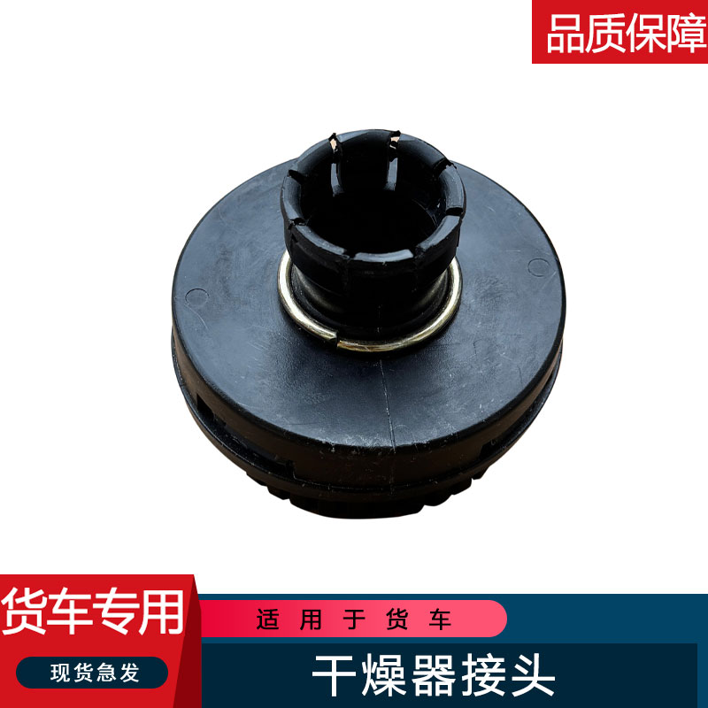 适用解放j6p天威悍v2.0龙v干燥器接头jh6小j6l原厂配件排污蘑菇头