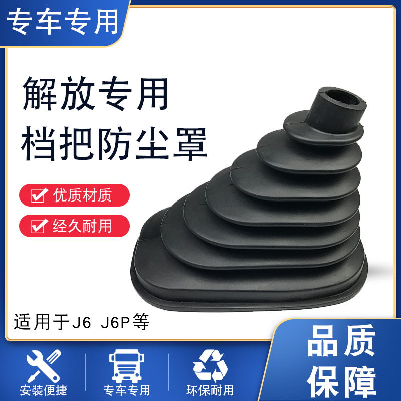 解放j6p档杆防尘套变速杆一汽