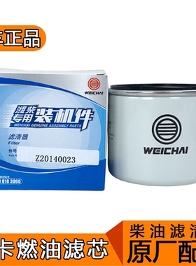适用z20140023柴油滤芯cx1010扬潍柴柴油滤芯原厂虎vh轻卡货车虎v