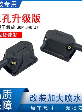 适用解放j6p雨刮器喷水嘴jh6小j6l天V悍V龙V雨刮臂喷水头J7改装