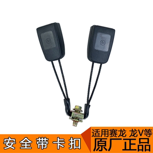 适用解放赛龙龙v安全带卡扣一汽青岛解放配件赛龙10版原厂安全带