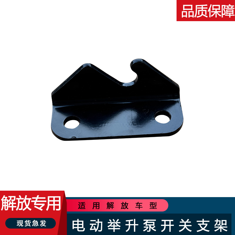 适用解放jh6举升泵开关支架