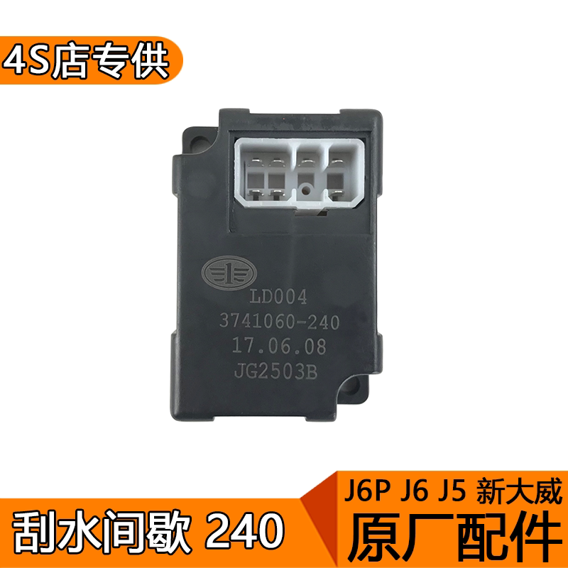 适用解放j6配件j6p天v新大威配件原厂间歇刮水控制器雨刮继电器
