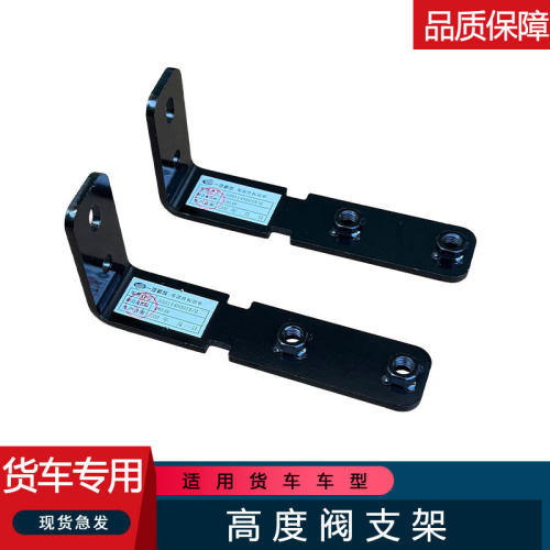 适用解放j6p高度阀支架