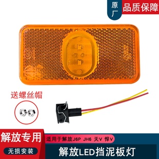 适用解放j6p边灯原厂配件LED挡泥板转向灯侧标志灯车厢悍v小j6l