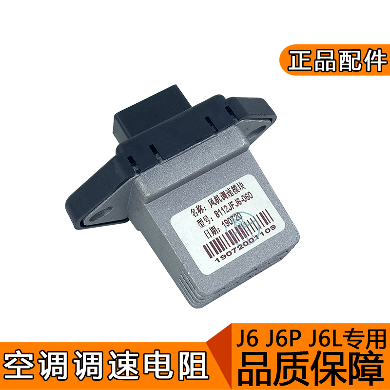 适用解放j6暖风电阻j6p空调调速鼓风机调速风量模块A65配件j6l