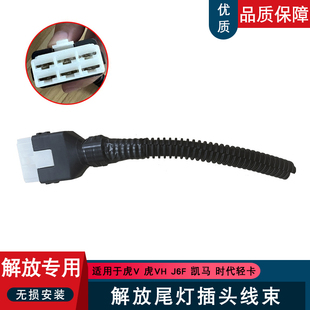 适用解放虎v虎vh后尾灯插头线束j6f青岛轻卡麟v刹车灯线配件虎威