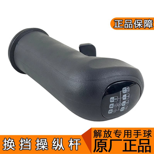 适用解放j6变速杆手球j6p换挡挂挡杆档把头j6p原厂配件jh6高低速