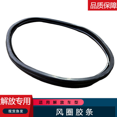 3r8解放轻卡风扇罩密封条原厂