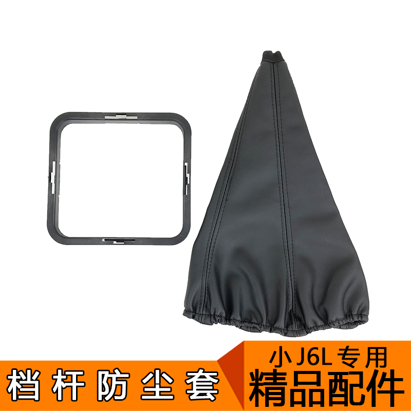 适用解放J6配件 解放J6L 档杆防尘套 换档杆防尘套 精品解放小J6L