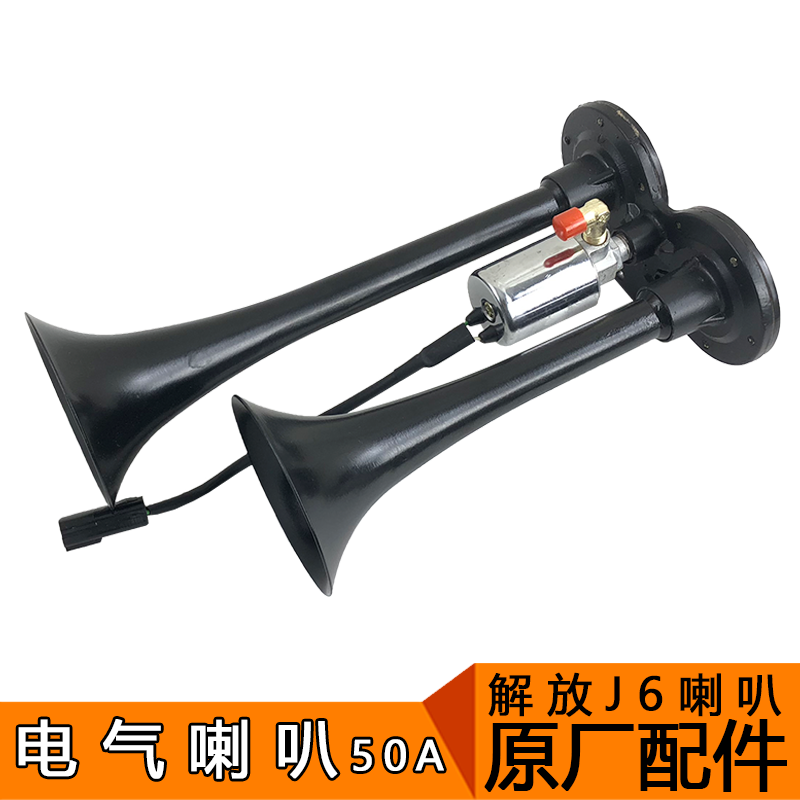 适用于解放J6配件 J6原厂电气喇叭总成 高音气喇叭24V汽笛50A J6