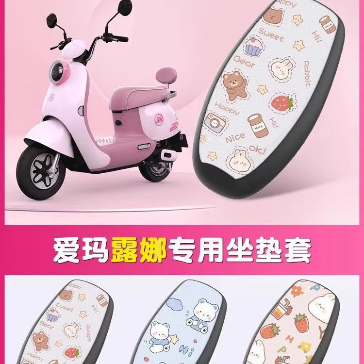 爱玛露娜座垫套电动车改装饰