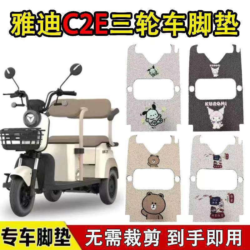 适用雅迪C2E电动三轮车脚垫YD