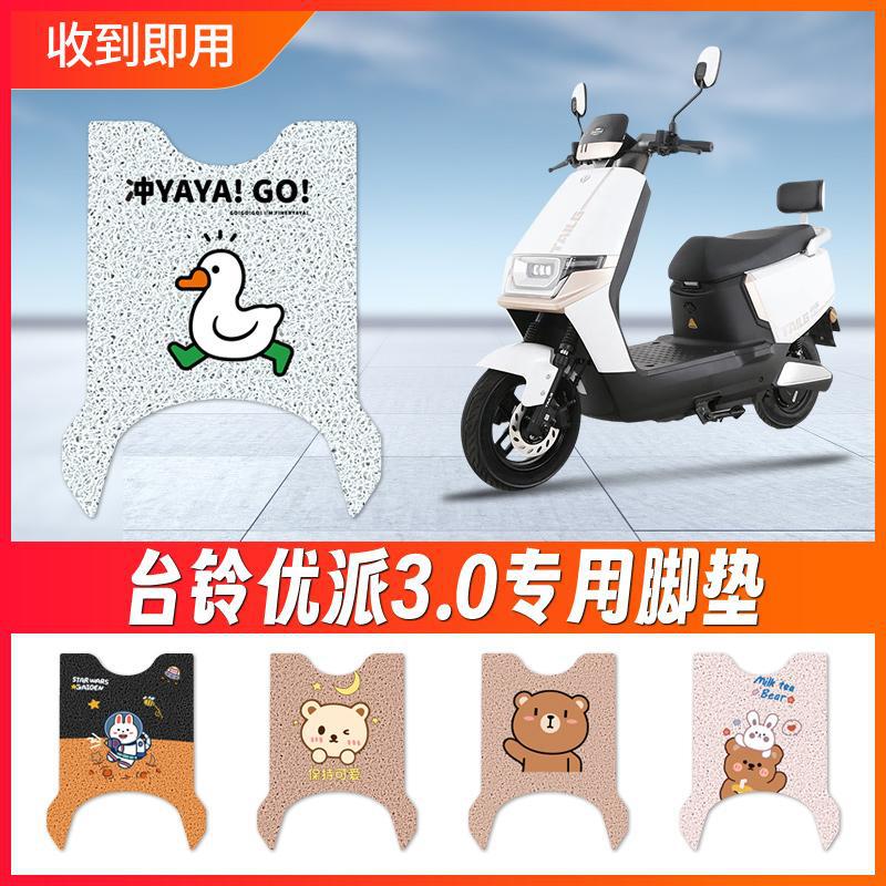 适用台铃优派3.0电动车脚垫电瓶