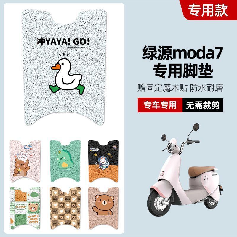适用绿源moda7电动车脚垫2.0电瓶