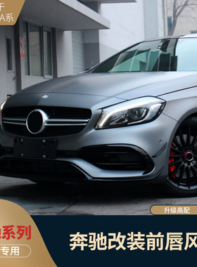 适用于奔驰A级风刀W176改装风刀A260 A250 A45前唇风刀前扰流包围