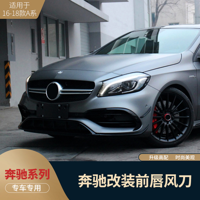 适用于奔驰A级风刀W176改装风刀A260 A250 A45前唇风刀前扰流包围
