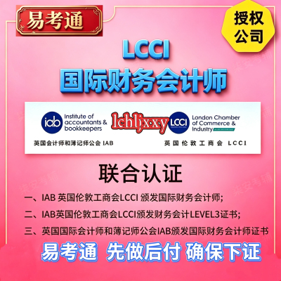IAB-LCCI三级财务会计L3国际会计师证书通关伦敦工商会考证辅导