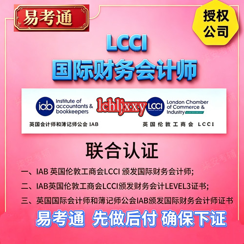 IAB-LCCI三级财务会计L3国际会计师证书通关伦敦工商会考证辅导