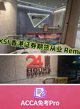 HKSI Remote考试速通｜香港证券期货从业资格 Pass稳过先做后付