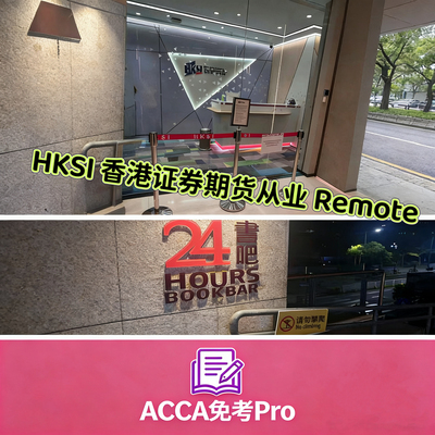 HKSI Remote考试速通｜香港证券期货从业资格 Pass稳过先做后付