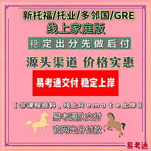 新托福线上家庭考试 GRE/SAT/托业 多邻国朗思领思一站式提分Pass