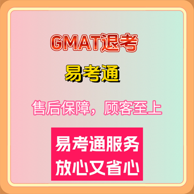 GMAT退考/考前急救Gmat退费 全额退款/GMAT退考攻略 易考通服务