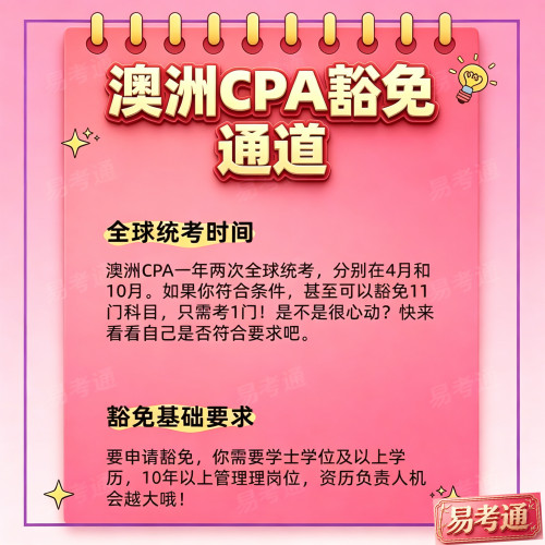 CPA Australia澳洲注册会计师 科目豁免代办只需考一门代报名ELP