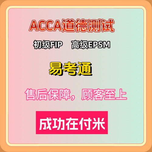 ACCA道德测试FIP道德测试初级高级EPSM答案 代付代做