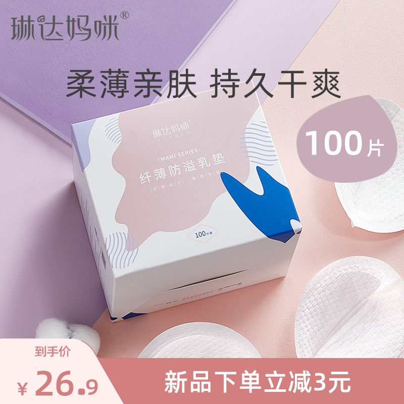 琳达妈咪纤薄防溢乳垫一次性防溢乳贴不可洗超薄防溢防漏贴100片