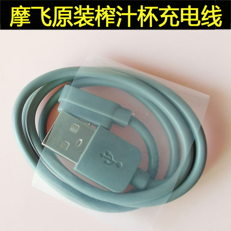 摩飞榨汁杯便携式通用充电线