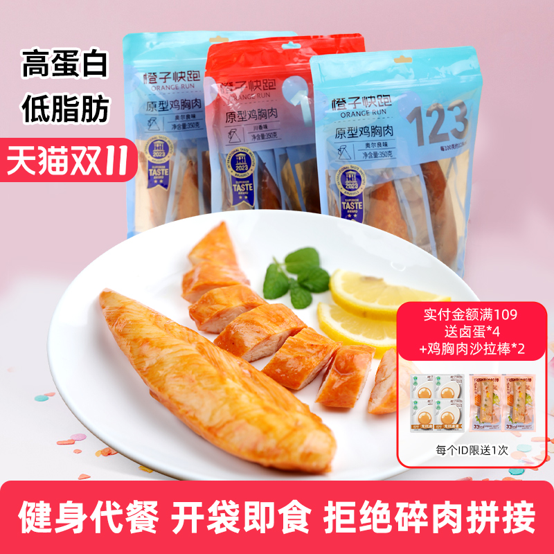 橙子快跑鸡胸肉原型小吃低脂即食健身代餐晚轻食休闲鸡小胸高蛋白
