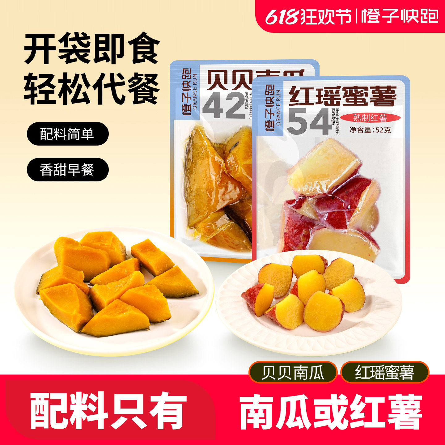 【橙子快跑】贝贝南瓜红瑶蜜薯即食香甜免煮零食低脂粗粮代餐零食