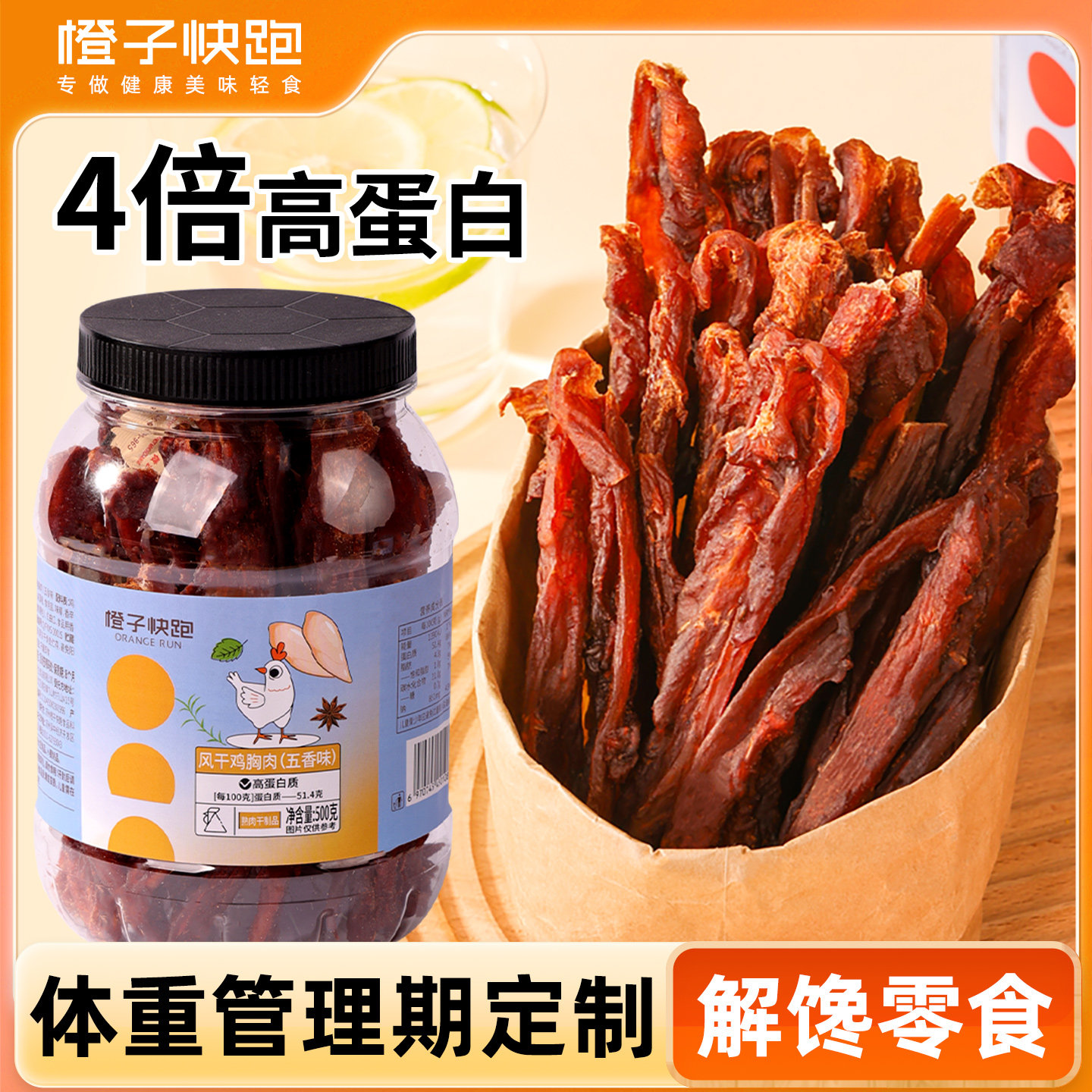 【橙子快跑】风干鸡胸肉干高蛋白健身解馋自律鸡肉条肉干即食零食,零食/坚果/特产,鸡肉零食,淘宝优惠券,粉丝福利购,淘宝优惠卷