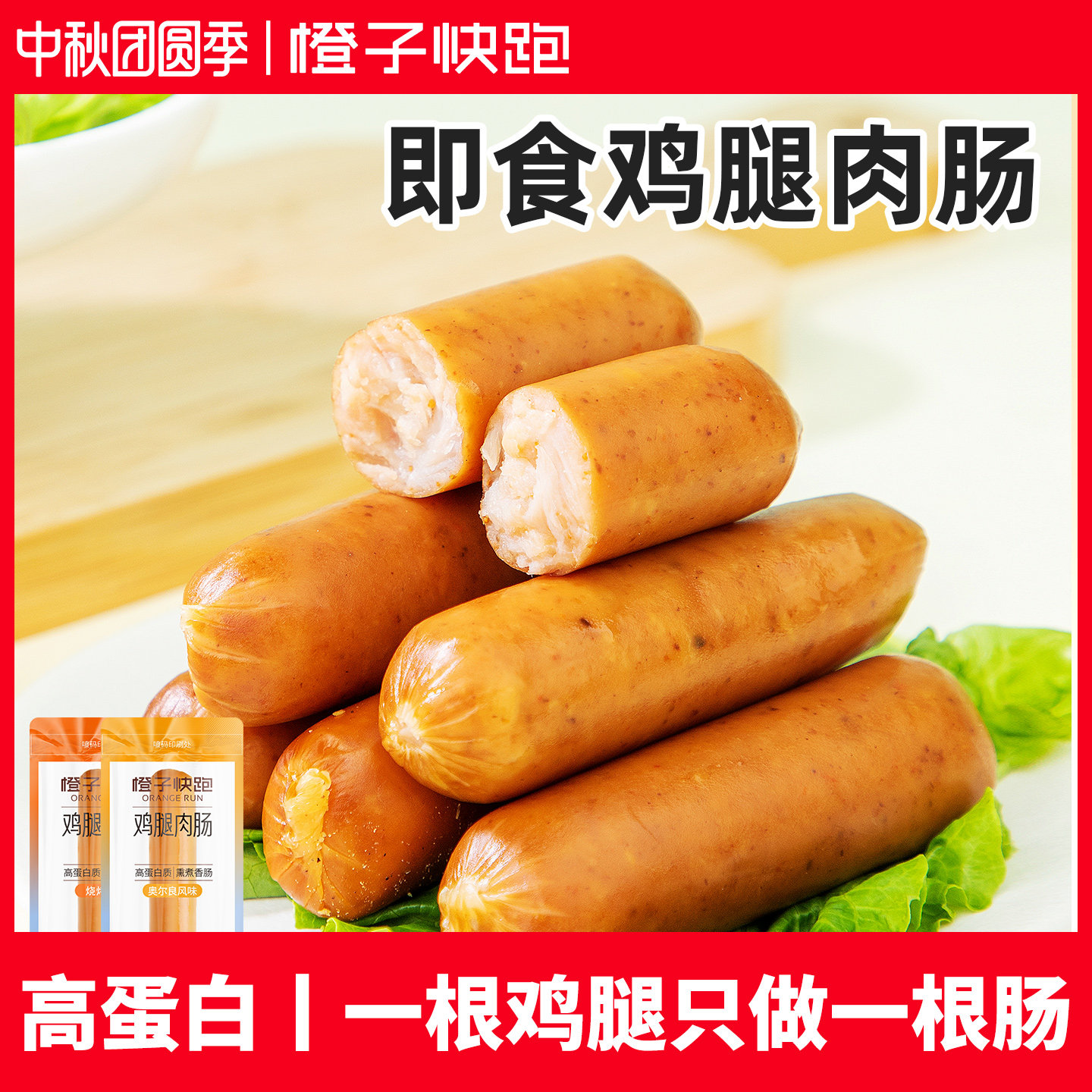 【橙子快跑】鸡腿肉肠即食鸡肉肠高蛋白健身代餐饱腹食品解馋食品