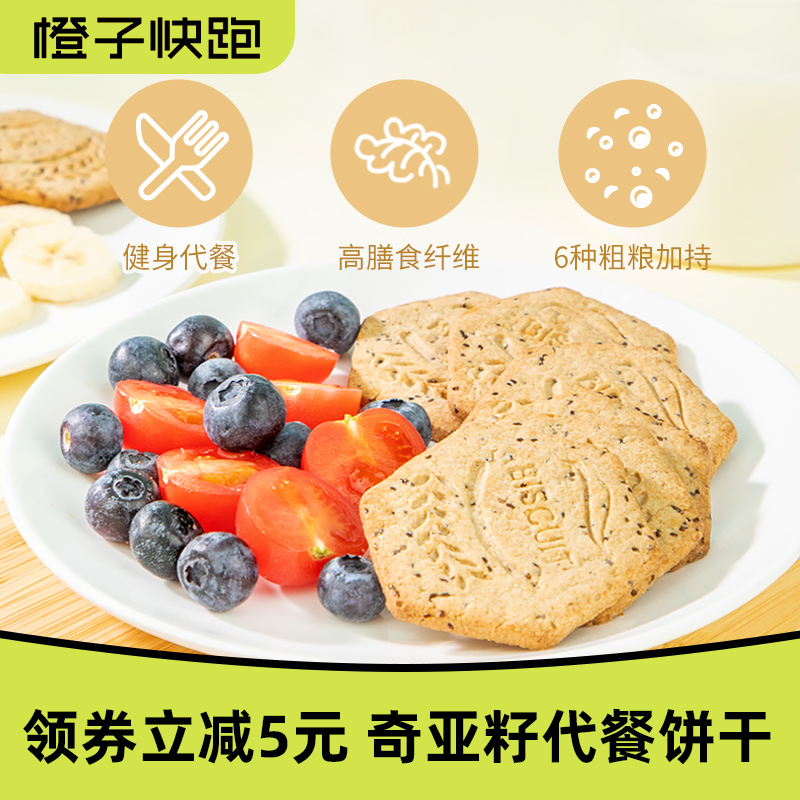 橙子快跑奇亚籽即食饼干
