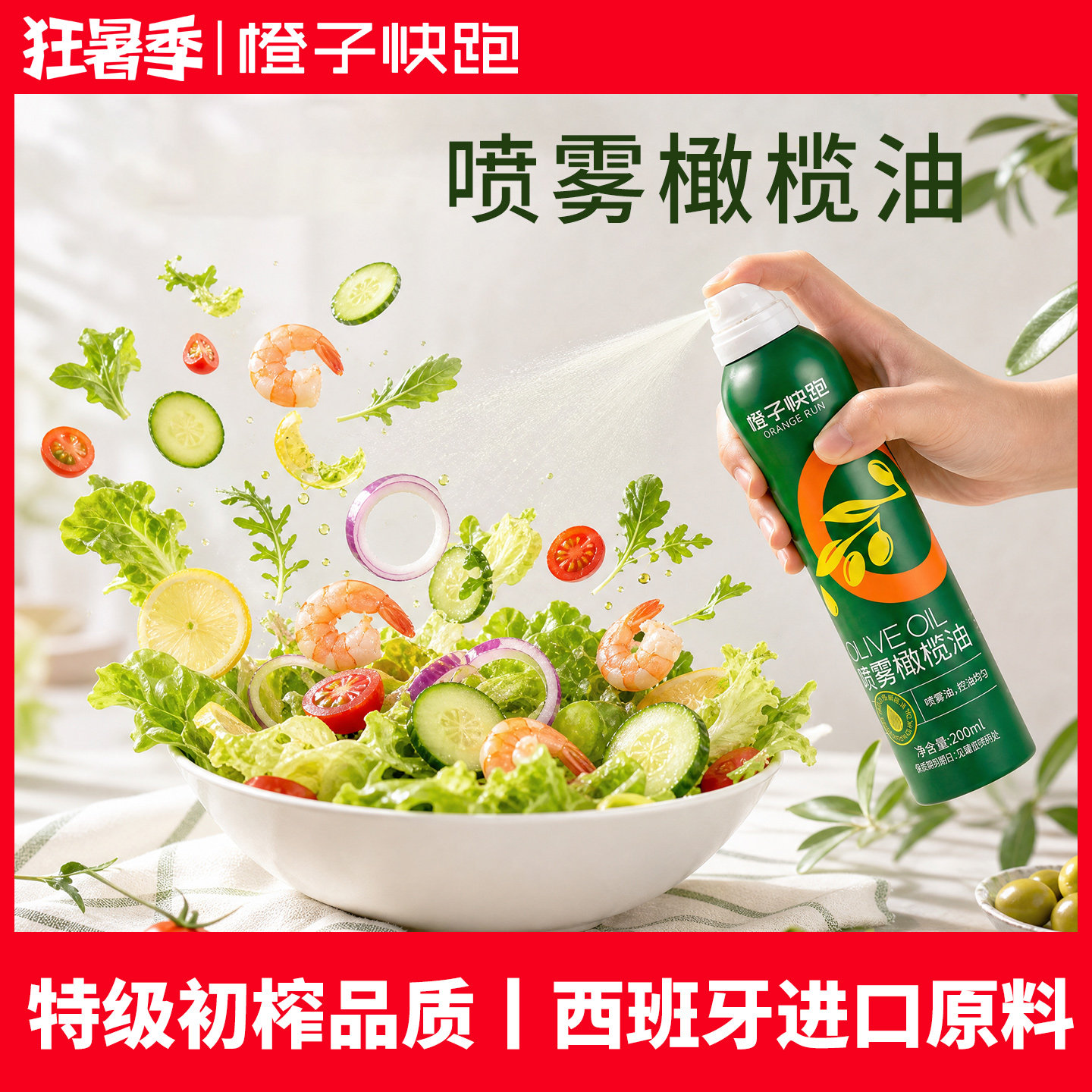 橙子快跑喷雾橄榄油特级进口原料食用沙拉油初榨喷雾油植物食用油