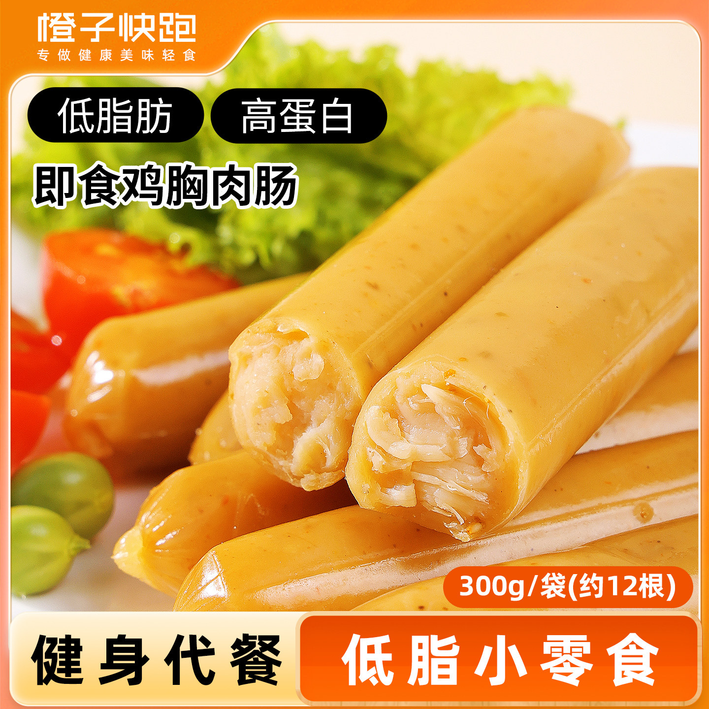 橙子快跑鸡肉肠健身即食代餐速食轻鸡胸肉肠解馋饱腹卡高蛋白零食,水产肉类/新鲜蔬果/熟食,鸡胸,淘宝优惠券,粉丝福利购,淘宝优惠卷