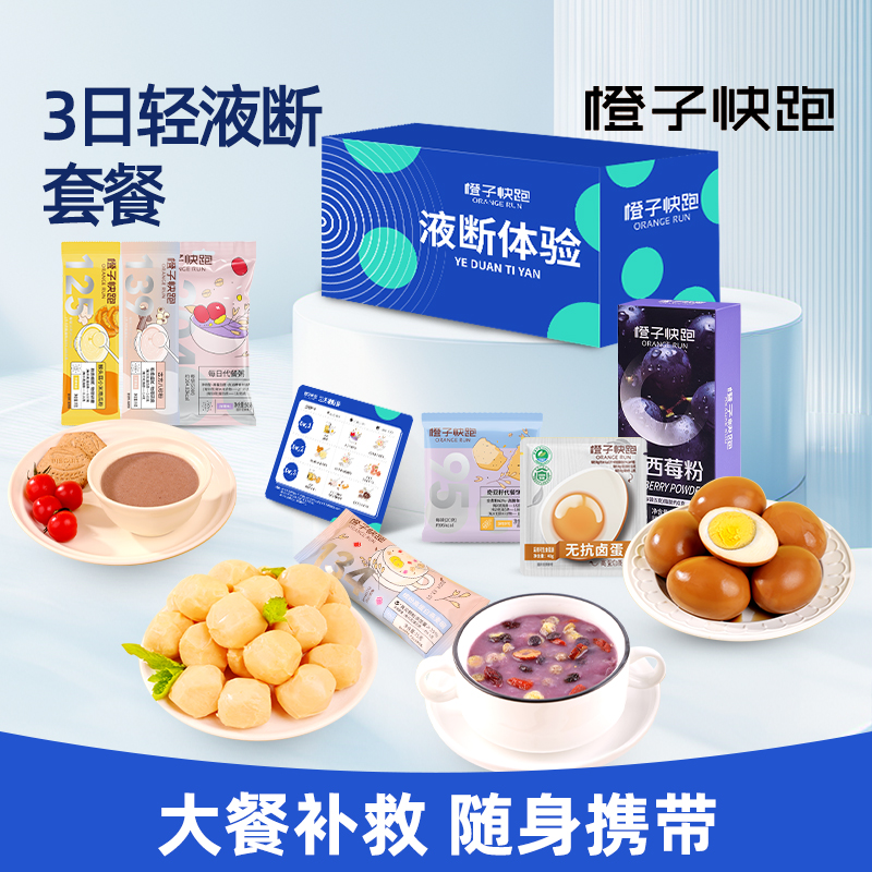 橙子快跑3日液断套餐轻断食套餐
