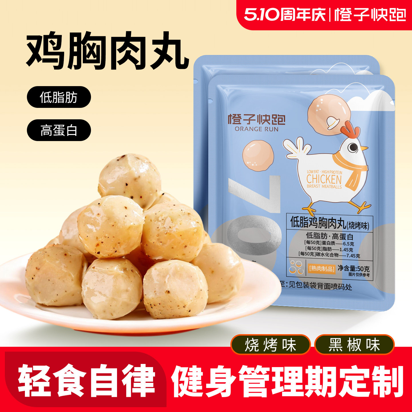 橙子快跑鸡胸肉丸健身代餐速食轻低脂高蛋白解馋即零食卡鸡肉丸子
