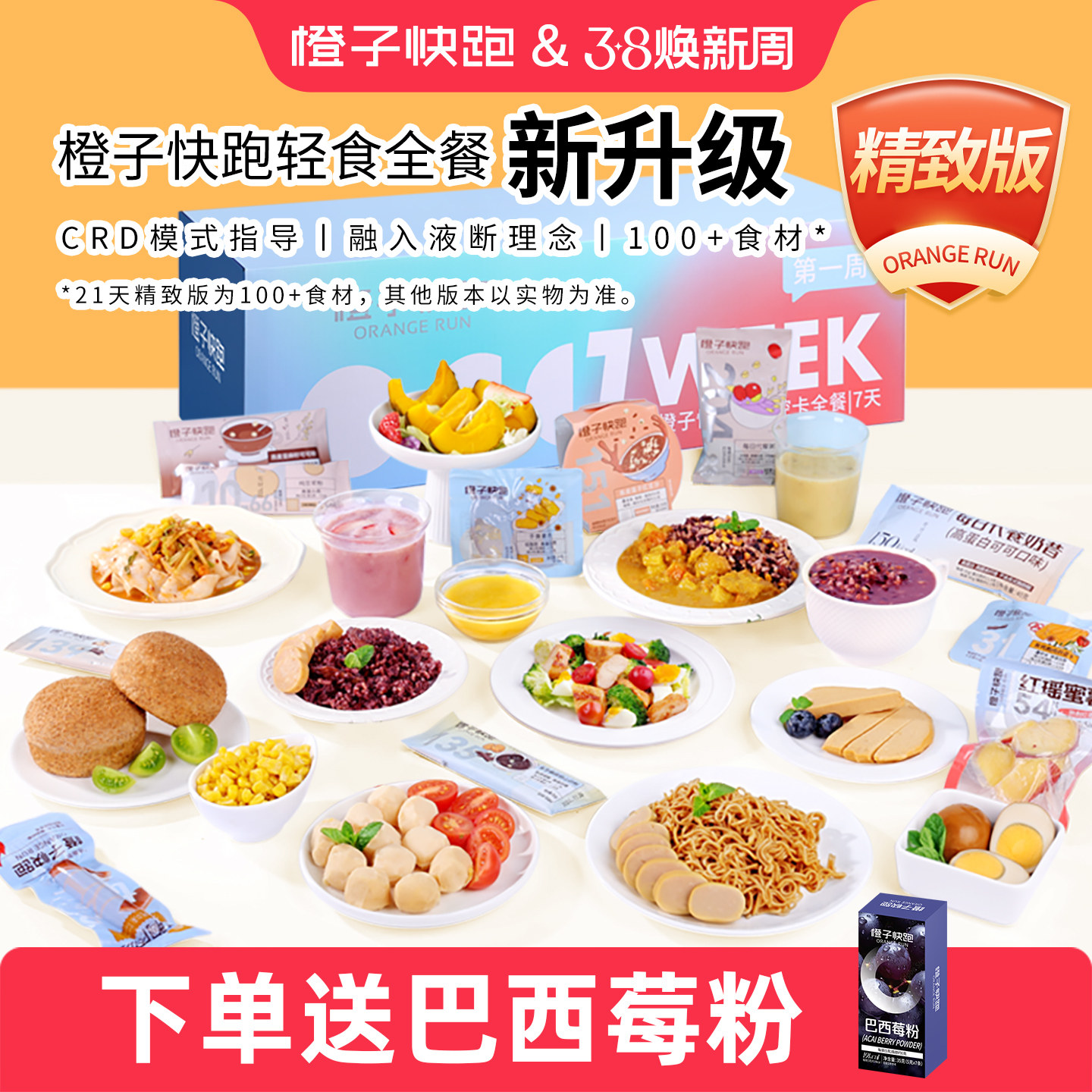 橙子快跑7天轻断食全餐代餐减轻液断套餐免煮一周主食肥21天全餐