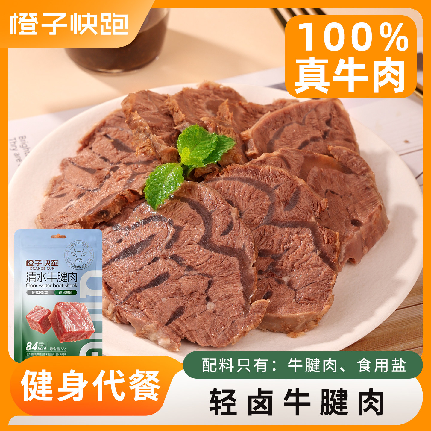 橙子快跑轻卤牛腱肉健身即食熟食牛肉代餐饱腹清水牛腱子肉零食