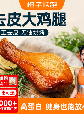 橙子快跑即食去皮鸡腿高蛋白轻食健身代餐主食速食鸡肉零食鸡腿