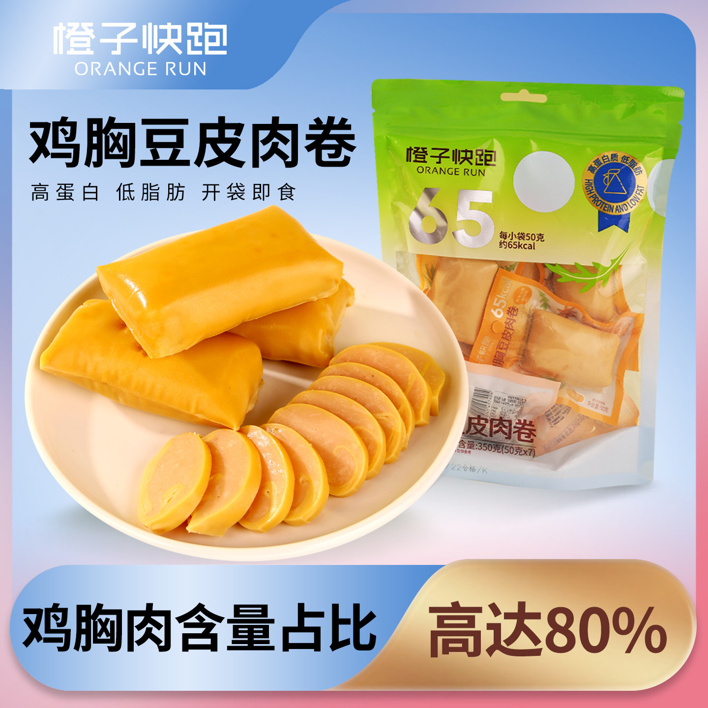 【橙子快跑】鸡胸豆皮肉卷高蛋白代早餐解馋蔬菜豆皮卷即食零食