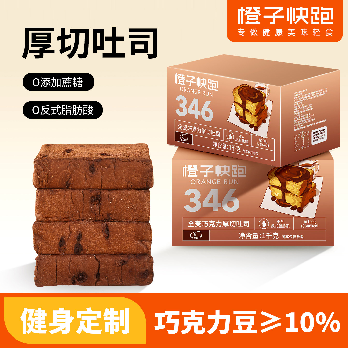 橙子快跑全麦巧克力厚切吐司面包整箱早餐健身餐饱腹营养休闲食品