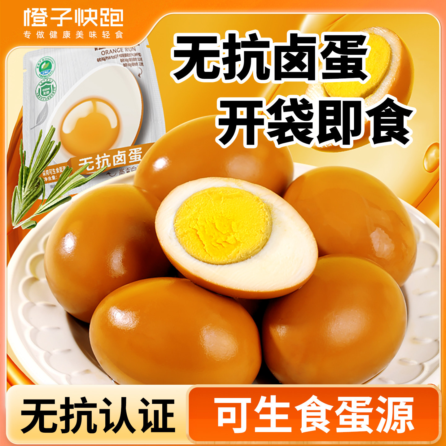 【橙子快跑】无抗卤蛋鸡蛋可生食蛋源无抗认证开袋即食卤鸡蛋零食,水产肉类/新鲜蔬果/熟食,茶叶蛋/卤蛋,淘宝优惠券,粉丝福利购,淘宝优惠卷