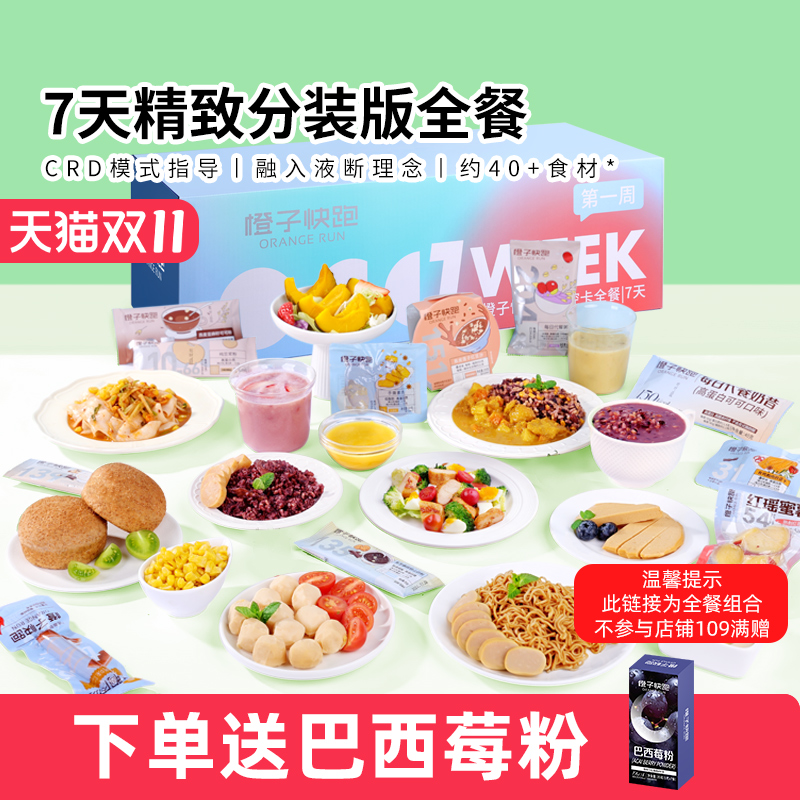 橙子快跑7天全餐代餐主食减饱腹健身自律营养控卡轻脂食速食套餐